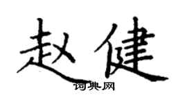 丁谦赵健楷书个性签名怎么写