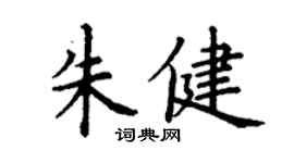 丁谦朱健楷书个性签名怎么写