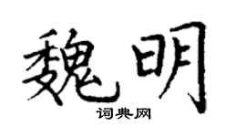 丁谦魏明楷书个性签名怎么写