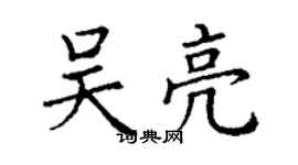 丁谦吴亮楷书个性签名怎么写