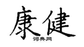 丁谦康健楷书个性签名怎么写
