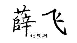 丁谦薛飞楷书个性签名怎么写