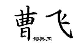 丁谦曹飞楷书个性签名怎么写