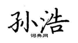 丁谦孙浩楷书个性签名怎么写