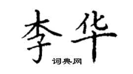 丁谦李华楷书个性签名怎么写