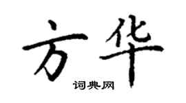 丁谦方华楷书个性签名怎么写