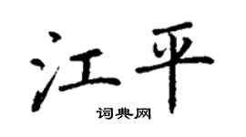 丁谦江平楷书个性签名怎么写