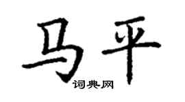 丁谦马平楷书个性签名怎么写