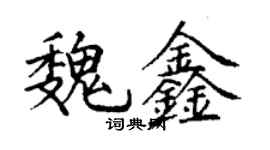 丁谦魏鑫楷书个性签名怎么写
