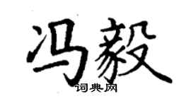 丁谦冯毅楷书个性签名怎么写