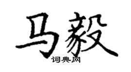 丁谦马毅楷书个性签名怎么写