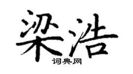 丁谦梁浩楷书个性签名怎么写