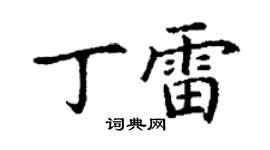 丁谦丁雷楷书个性签名怎么写
