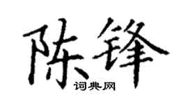 丁谦陈锋楷书个性签名怎么写