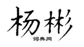 丁谦杨彬楷书个性签名怎么写
