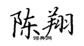 丁谦陈翔楷书个性签名怎么写