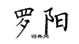 丁谦罗阳楷书个性签名怎么写
