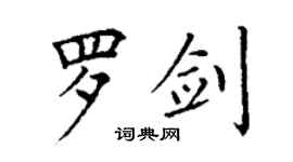 丁谦罗剑楷书个性签名怎么写
