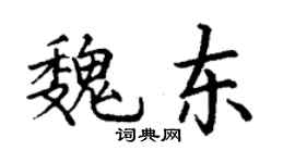 丁谦魏东楷书个性签名怎么写
