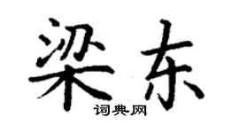 丁谦梁东楷书个性签名怎么写