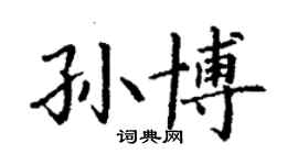 丁谦孙博楷书个性签名怎么写