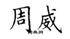 丁谦周威楷书个性签名怎么写