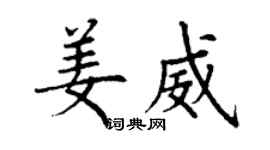 丁谦姜威楷书个性签名怎么写