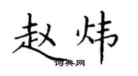 丁谦赵炜楷书个性签名怎么写