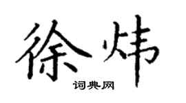 丁谦徐炜楷书个性签名怎么写