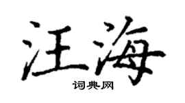 丁谦汪海楷书个性签名怎么写
