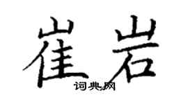 丁谦崔岩楷书个性签名怎么写