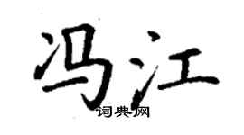丁谦冯江楷书个性签名怎么写