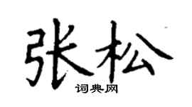 丁谦张松楷书个性签名怎么写