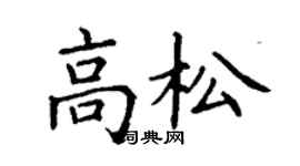 丁谦高松楷书个性签名怎么写