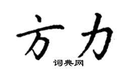 丁谦方力楷书个性签名怎么写