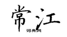 丁谦常江楷书个性签名怎么写