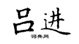 丁谦吕进楷书个性签名怎么写