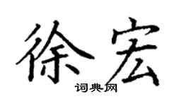 丁谦徐宏楷书个性签名怎么写