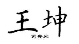 丁谦王坤楷书个性签名怎么写