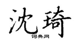 丁谦沈琦楷书个性签名怎么写