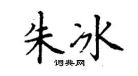 丁谦朱冰楷书个性签名怎么写