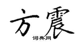 丁谦方震楷书个性签名怎么写