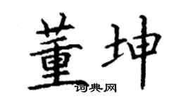 丁谦董坤楷书个性签名怎么写