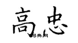 丁谦高忠楷书个性签名怎么写