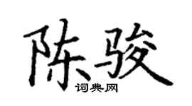 丁谦陈骏楷书个性签名怎么写