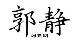 丁谦郭静楷书个性签名怎么写