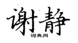 丁谦谢静楷书个性签名怎么写