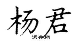 丁谦杨君楷书个性签名怎么写