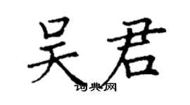 丁谦吴君楷书个性签名怎么写