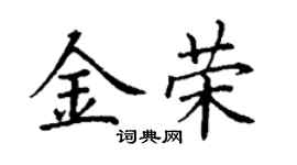 丁谦金荣楷书个性签名怎么写